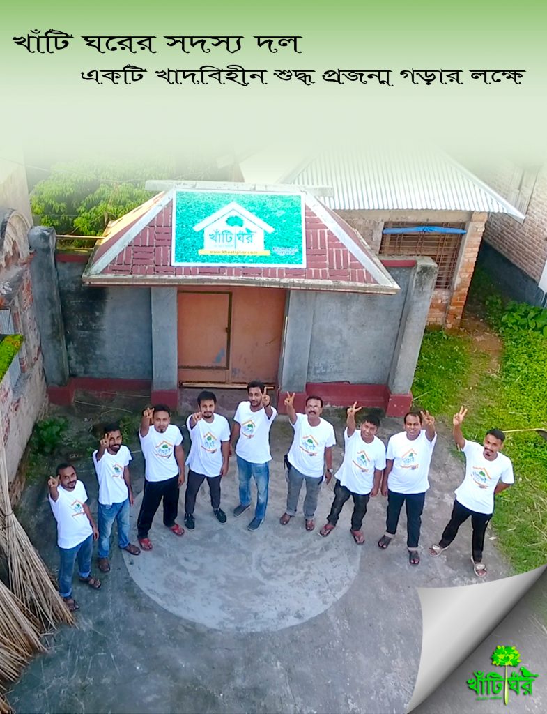 খাঁটি পণ্য- খাঁটি প্রজন্ম “ এই স্বপ্ন ছুতে